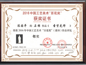 中國工藝美術(shù)“百花獎”銀獎